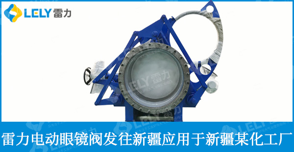 雷力閥門家的電動眼鏡閥即將啟程去新疆啦