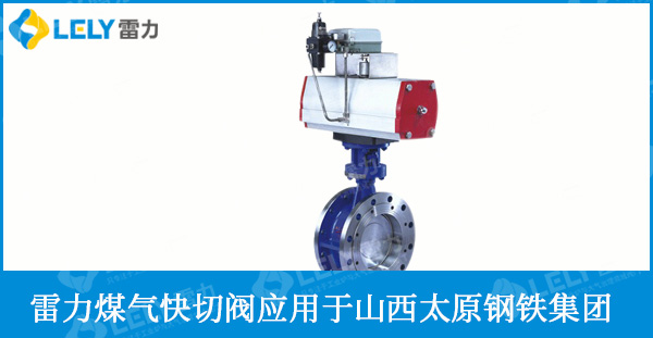 太原鋼鐵使用雷力煤氣快切閥等閥門