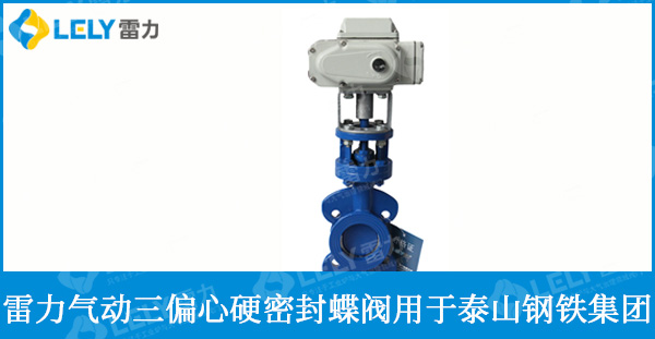 泰山鋼鐵使用雷力氣動三偏心蝶閥等閥門