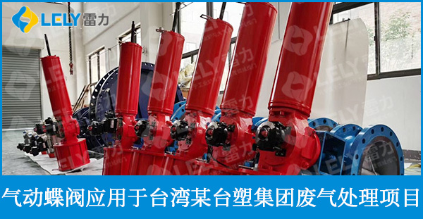 臺(tái)灣臺(tái)塑集團(tuán)廢氣處理項(xiàng)目閥門(mén)交付啦！