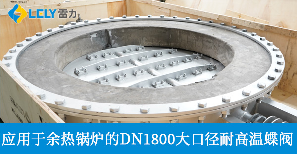 DN1800大口徑耐高溫1200度高溫蝶閥發(fā)往河北