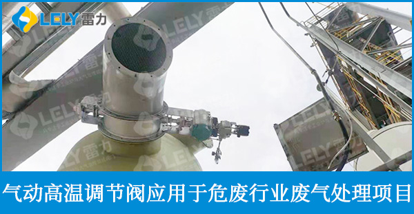 氣動(dòng)高溫調(diào)節(jié)閥應(yīng)用于危廢行業(yè)廢氣處理項(xiàng)目