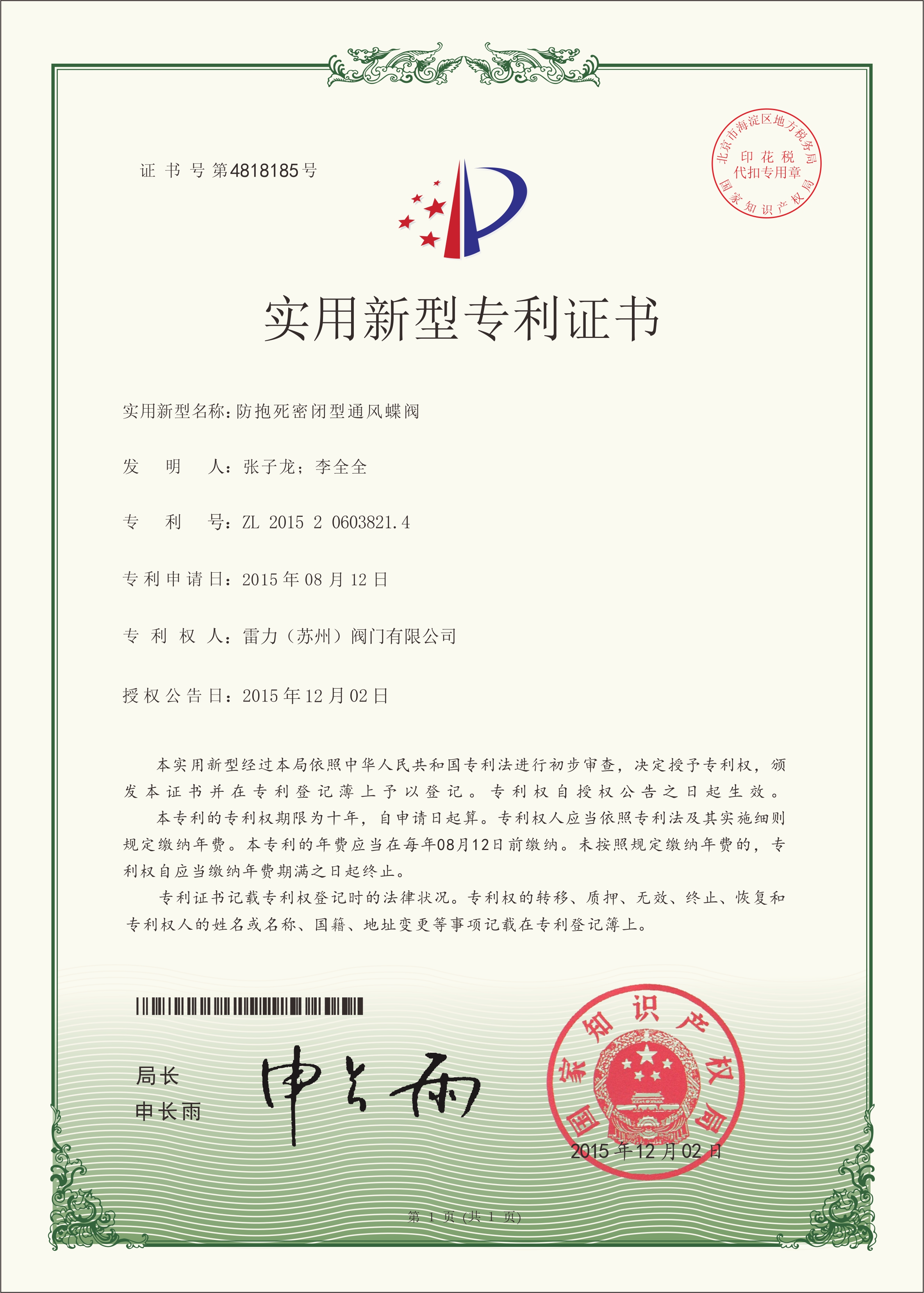 雷力閥門(mén)新型專利-防抱死密閉性通風(fēng)蝶閥新型專利證書(shū)