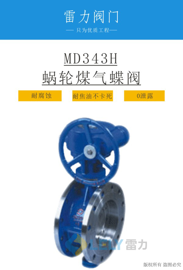 MD343H蝸輪煤氣蝶閥_除焦油煤氣蝶閥