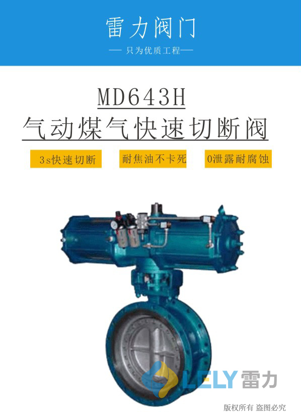 氣動煤氣快速切斷閥MD643H