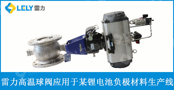 雷力高溫球閥應(yīng)用于某鋰電池負(fù)極材料生產(chǎn)線