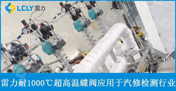 雷力超高溫蝶閥應(yīng)用于汽車檢測(cè)行業(yè)