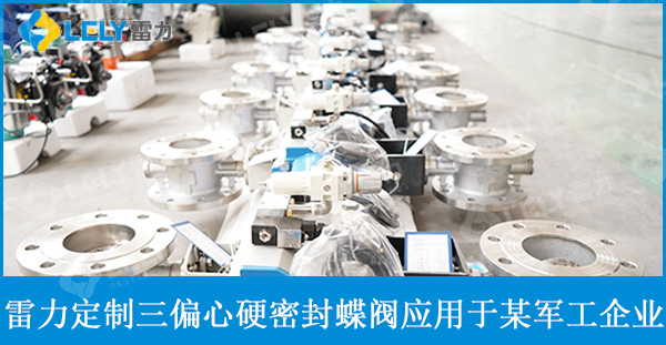 雷力定制三偏心硬密封蝶閥一拖二應(yīng)用于軍工企業(yè)氫氣項(xiàng)目