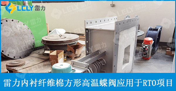 雷力內(nèi)襯纖維棉方形高溫蝶閥應(yīng)用于RTO項(xiàng)目