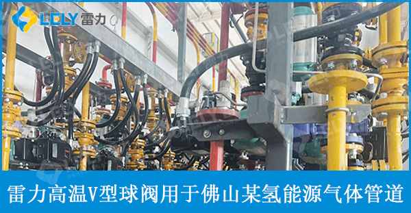 雷力高溫V型球閥應(yīng)用于某氫能源混合氣體管道！