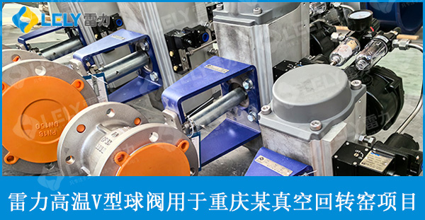 雷力高溫V型球閥應(yīng)用于真空回轉(zhuǎn)窯項(xiàng)目