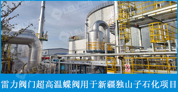 雷力超高溫蝶閥應(yīng)用于獨(dú)山子石化項(xiàng)目