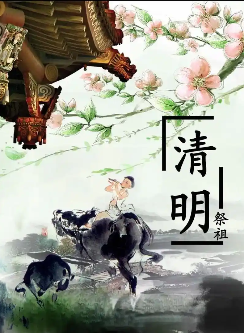 清明.png