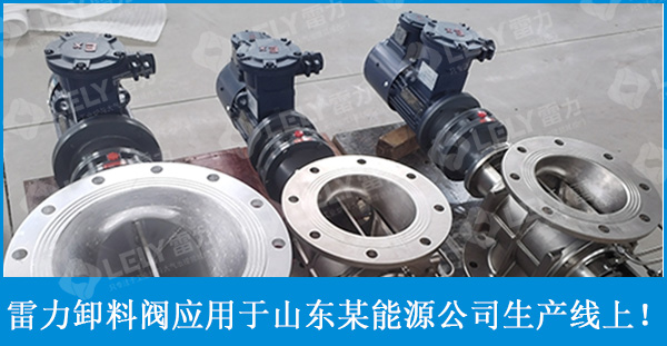 雷力卸料閥用于山東某能源公司生產(chǎn)線進(jìn)料、出料口