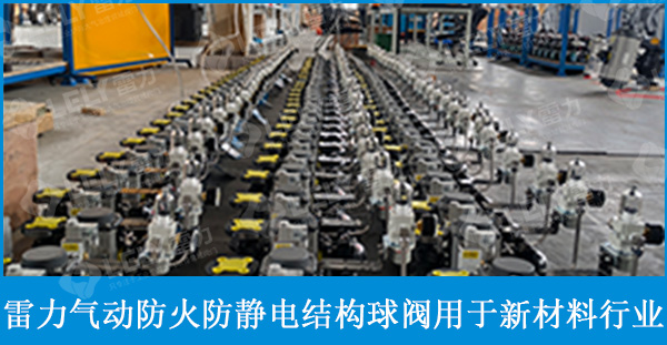 雷力氣動(dòng)防火防靜電結(jié)構(gòu)球閥應(yīng)用于某新材料公司硅鋼項(xiàng)目