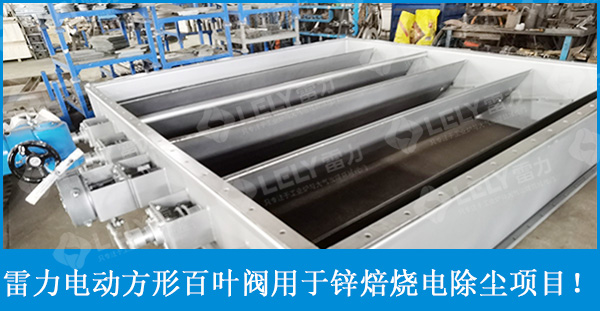 雷力電動(dòng)方形百葉閥應(yīng)用于某鋅焙燒系統(tǒng)電除塵項(xiàng)目