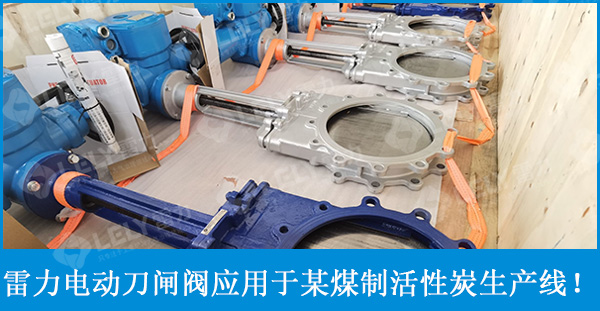 雷力電動刀閘閥應(yīng)用于新疆某煤制活性炭產(chǎn)線加料卸料處