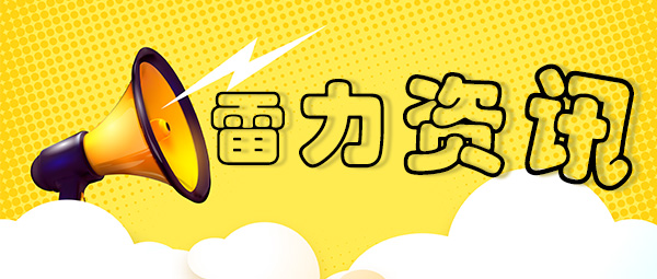 雷力咨詢.jpg 雷力咨詢.jpg