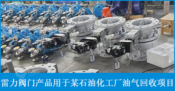 雷力三偏心蝶閥、球閥等閥門應(yīng)用于某石油廠油氣回收項目