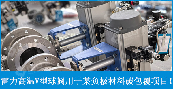 雷力閥門高溫V型球閥應(yīng)用于某碳包覆窯爐